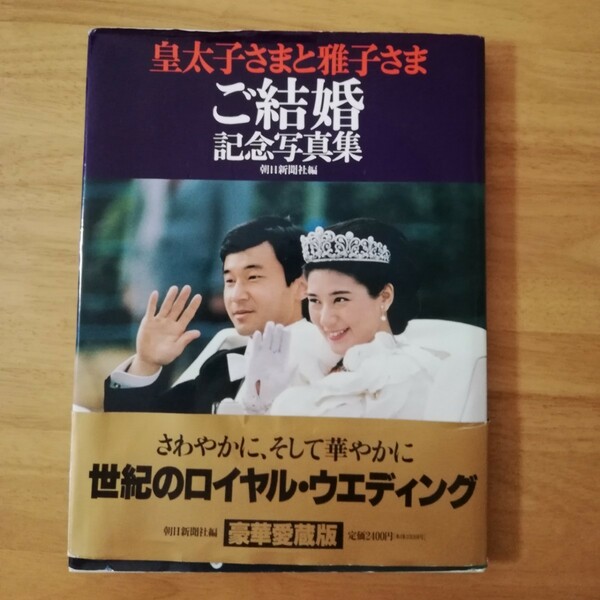 皇太子さまと雅子さまご結婚記念写真集　朝日新聞社編　写真集