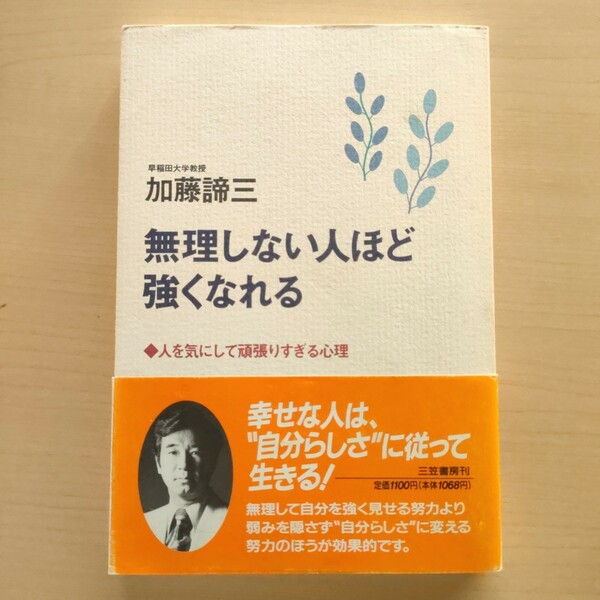 無理しない人ほど強くなれる　人を気にして頑張りすぎる心理　加藤諦三　三笠書房　実用書　本