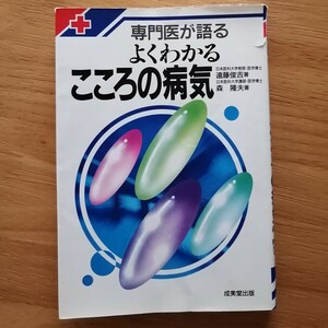 専門医が語るよくわかるこころの病気　遠藤 俊吉 / 森 隆夫　成美堂出版　メンタルヘルス　実用書　本