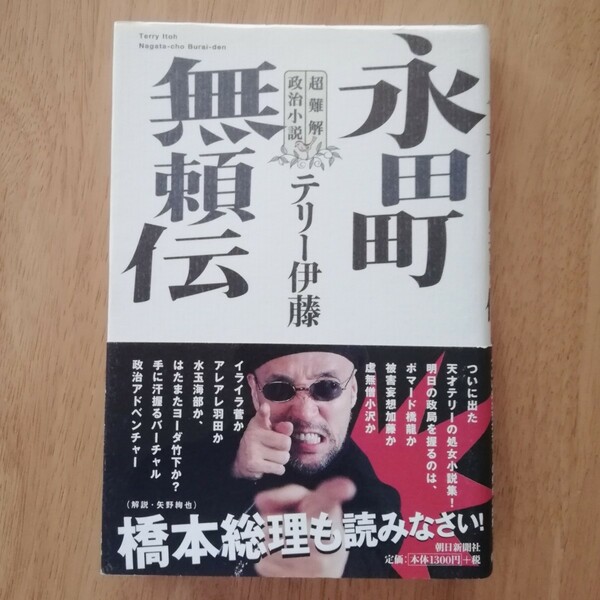 超難解政治小説　永田町無頓伝/テリー伊藤　1300円+税　　政治