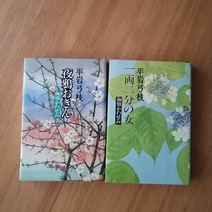 平岩弓枝　御江戸かわせみ「夜鴉おきん」「一両二分の女」2冊　文芸春秋　時代小説