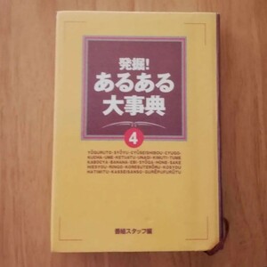 「発掘!あるある大事典 4」 番組スタッフ定価: ￥ 1,676　ライフハック