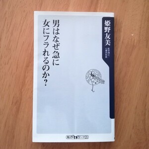 「男はなぜ急に女にフラれるのか?」 姫野友美 定価: ￥ 796