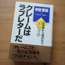 クレームはラブレターだ お客様から選ばれる50の方法/中谷彰宏　定価1234円　PHP研究所_画像1