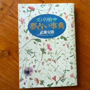 ズバリ的中夢占い事典　武藤安隆　日本文芸社　1320円