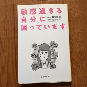 コミックエッセイ敏感すぎる自分に困っています　精神科医 長沼睦雄　宝島社新書　マンガ