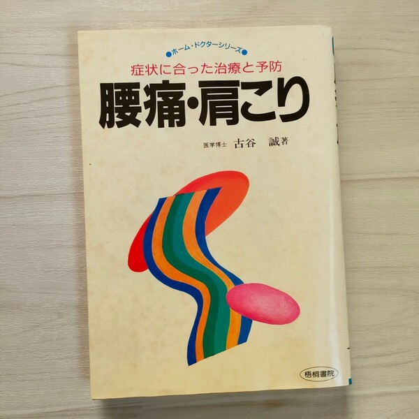 ホーム・ドクターシリーズ　腰痛・肩こり―症状に合った治療と予防 　医学博士古谷誠