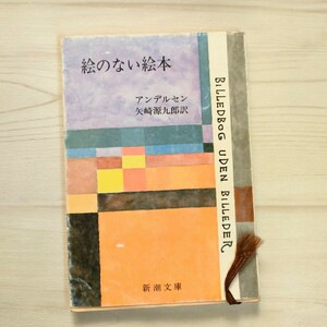 絵のない絵本　アンデルセン　新潮文庫　文庫本