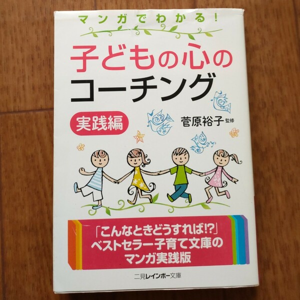 マンがでわかる！子どもの心のコーチング　実践編　菅原裕子　726円