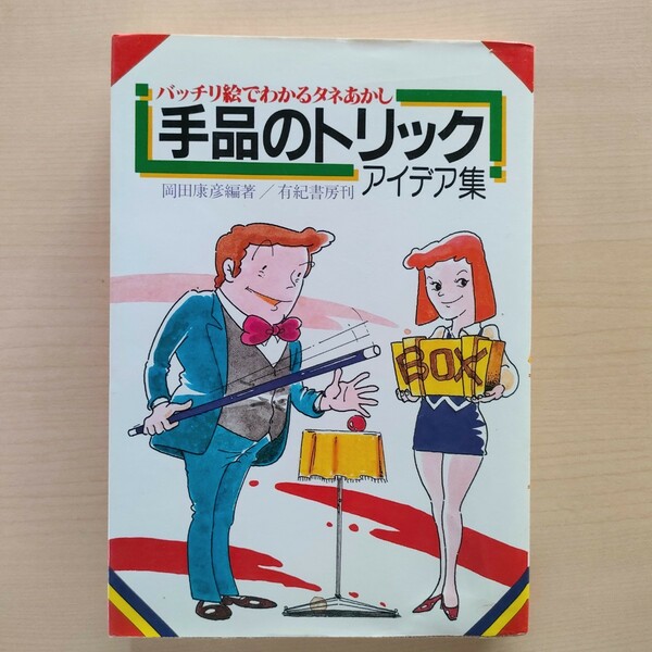 バッチリ絵でわかるタネあかし手品のトリックアイデア集　岡田康彦編著