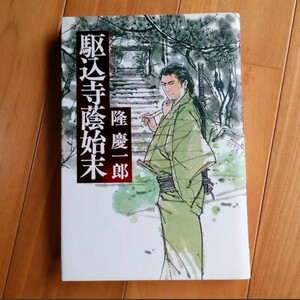 「駆込寺蔭始末」 隆慶一郎 定価: ￥ 1,068