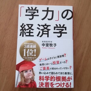 「学力」の経済学　中室牧子 定価: ￥ 1,728