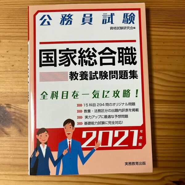 国家総合職教養試験問題集　公務員試験　２０２１年度版 （公務員試験） 資格試験研究会／編