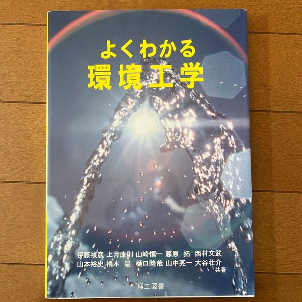 よくわかる環境工学 伊藤禎彦 理工図書