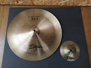 Zildjian China High 18 inch 45cm ＋Avedis Zildjian 6.5inch ジルジャンエフェクトシンバル中古2枚セット