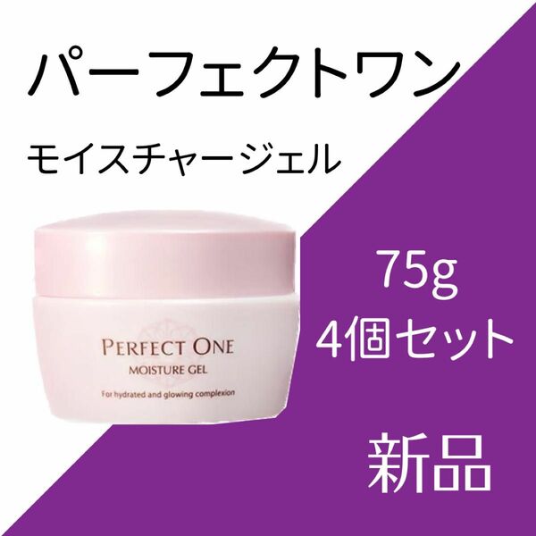 新日本製薬パーフェクトワン モイスチャージェル 75g 4個セット