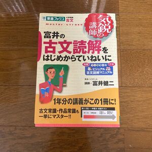 富井の古文読解をはじめからていねいに　大学受験古文 （東進ブックス　気鋭の講師シリーズ） 富井健二／著