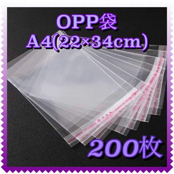 A4 OPP袋 200枚　透明袋 透明封筒 テープ付き 梱包資材 発送用
