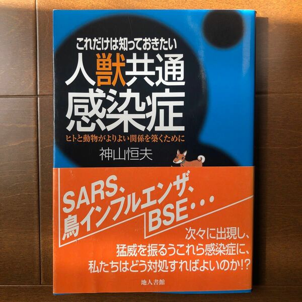 これだけは知っておきたい人獣共通感染症