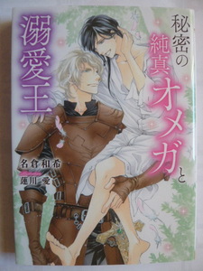 ☆秘密の純真オメガと溺愛王　名倉和希　蓮川愛　ダリア文庫