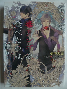 ☆鏡よ鏡、毒リンゴを食べたのは誰？　小中大豆　みずかねりょう　キャラ文庫