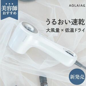 中古美品ドライヤー AGLAIA& ヘアドライヤー 速乾 大風量 静音 マイナスイオン 軽量 高級 美髪 コンパクト おすすめ 美容師 AG-011 1