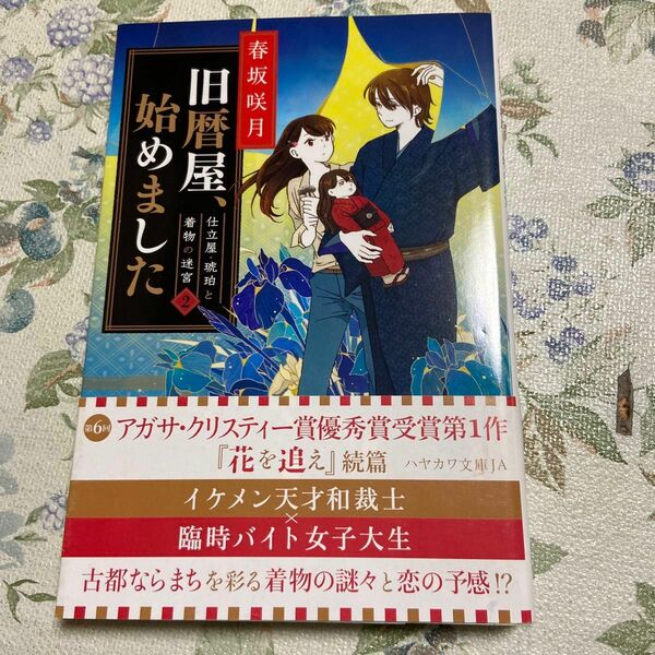 旧暦屋、始めました （ハヤカワ文庫　ＪＡ　１２９３　仕立屋・琥珀と着物の迷宮　２） 春坂咲月／著