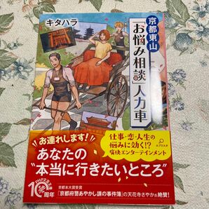 京都東山「お悩み相談」人力車 （ＰＨＰ文芸文庫　き９－１） キタハラ／著