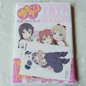 Art hand Auction R042 未開封 ゆるゆり公式ファンブック/ポストメディア編集部【編】TVアニメ ゆるゆり, 絵画, 画集, 作品集, その他