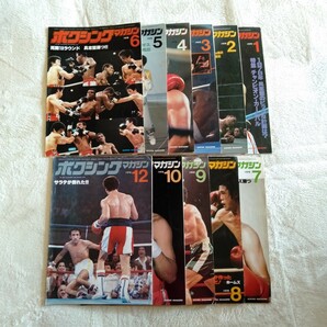 H012 ボクシング・マガジン 1978年1-10月/12月 11冊まとめて 具志堅用高 本 雑誌の画像1