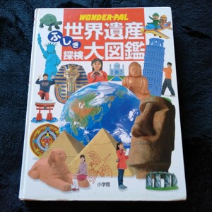 B101 WONDER-PAL 世界遺産ふしぎ探検大図鑑 本 雑誌 児童書