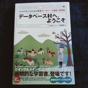 R049 データベース村へ，ようこそ （はじめて学ぶ人のための標準データベース講座　基礎編） 弓場秀樹／著 本 