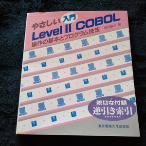 B103.... introduction Level Ⅱ COBOL operation. basis . program technique black rice field . futoshi book@ magazine 