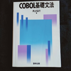 R051 COBOL основа грамматика Inoue . line работа книга@ справочник 