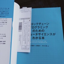 R054 ブロックチェーンプログラミングのためのコンピュータサイエンスがわかる本 石川聡彦／著　永尾修一／著　中川聡／著 本_画像6