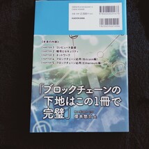 R054 ブロックチェーンプログラミングのためのコンピュータサイエンスがわかる本 石川聡彦／著　永尾修一／著　中川聡／著 本_画像2