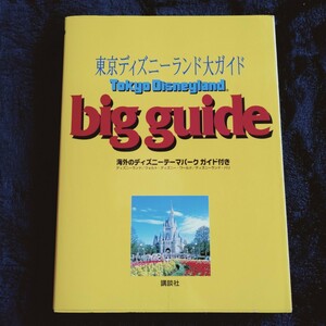 R057 東京ディズニーランド大ガイド 海外のディズニー テーマパーク ガイド付き 