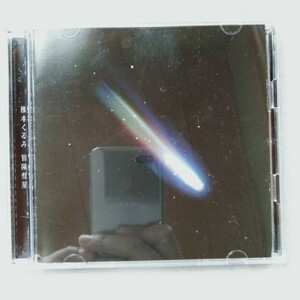 T097 榎本くるみ 冒険彗星 CD ケース状態A DVD付