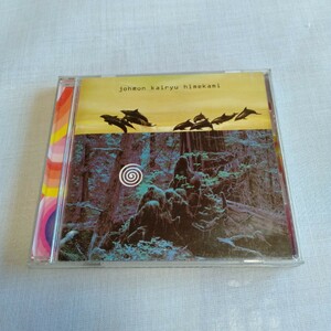  S251 縄文海流 風の縄文 Ⅲ 姫神 CD ケース状態B