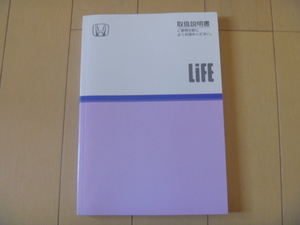 ☆ホンダ JB5/JB6/JB7/JB8 前期 ライフ 取扱説明書 　説明書　00X30-SFA-6200　2005年☆