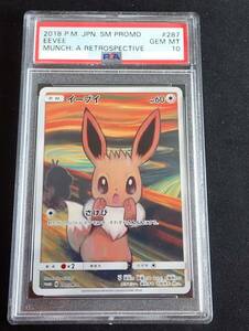 【PSA10】イーブイ 287/SM-P プロモ ムンク ポケモンカード PSA鑑定品 グレード10 美品 【1円スタート】 送料無料