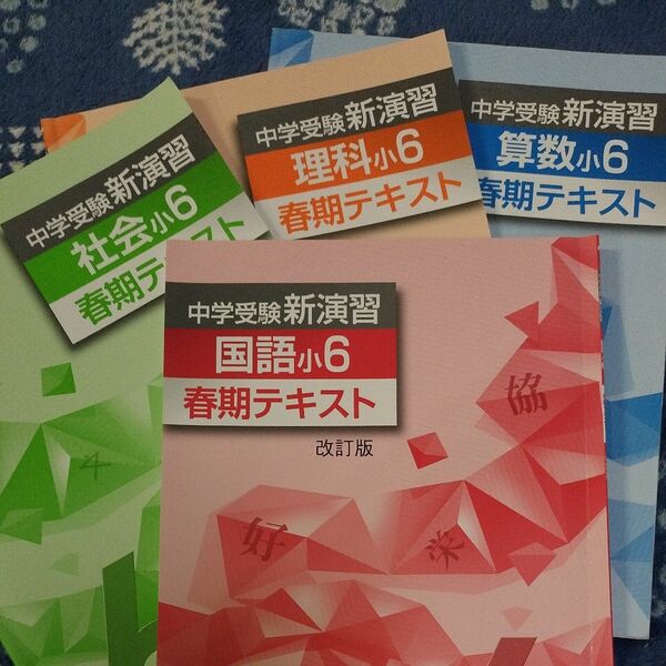 中学受験新演習　小学6 春期テキスト