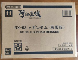 【未開封・送料込み】METAL STRUCTURE 解体匠機 RX-93 νガンダム