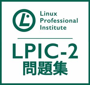 【2月最新】LPIC Level2 Exam 202 V4.5 問題集
