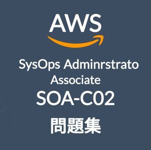 【3月最新】AWS SOA-C02 問題集