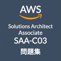 【3月最新】AWS SAA-C03 問題集・解説_画像1