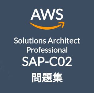 【2月最新】AWS SAP-C02 問題集