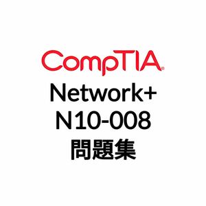 【2月最新】CompTIA Network+ N10-008 問題集