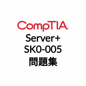 【2月最新】CompTIA Server+ SK0-005 問題集