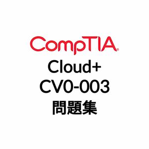 【2月最新】CompTIA Cloud+ CV0-003 問題集